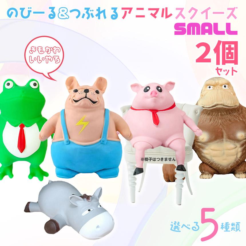 アニマル スクイーズ  動物 人形 おもちゃ スモール 2個セット 可愛い 玩具 柔らかい 弾性 触感いい 子供 大人 動物 スクイーズおもちゃ スク｜mirai22｜17