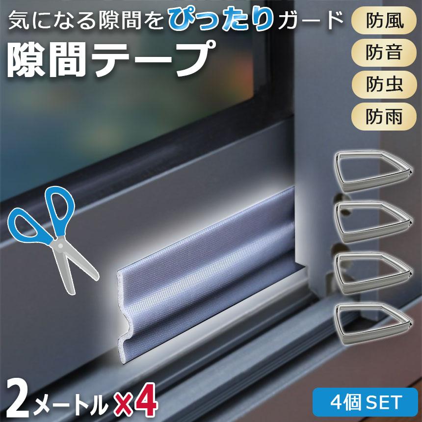 隙間テープ 隙間シール 4個セット 窓サッシ 隙間風 すきま風 花粉防止