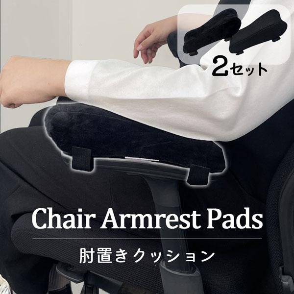 ひじ置きクッション 肘置き 2個セット クッション デスク ビジネス パソコン 椅子 肘置台 洗濯OK 肘掛け アームレスト デスクワーク テレワーク の商品画像
