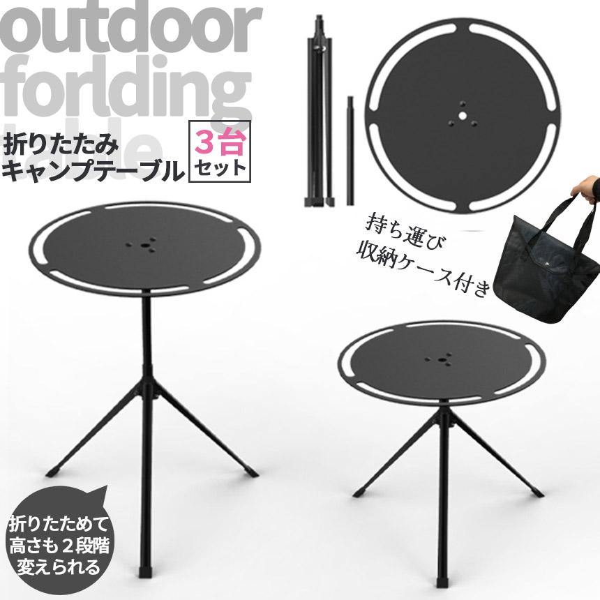 キャンプテーブル 3台セット ラウンドキャンプテーブル 折りたたみ アルミ合金 キャンプ テーブル 軽量 コンパクト 折り畳み式 アウトドア ソロキャンプ 折りたたみ式テーブル 焚き火テーブル 丸型 耐水 高さ調整 バーベキュー 室内 室外 収納袋付き キャンプテーブル 3台セット ラウンドキャンプテーブル 折りたたみ