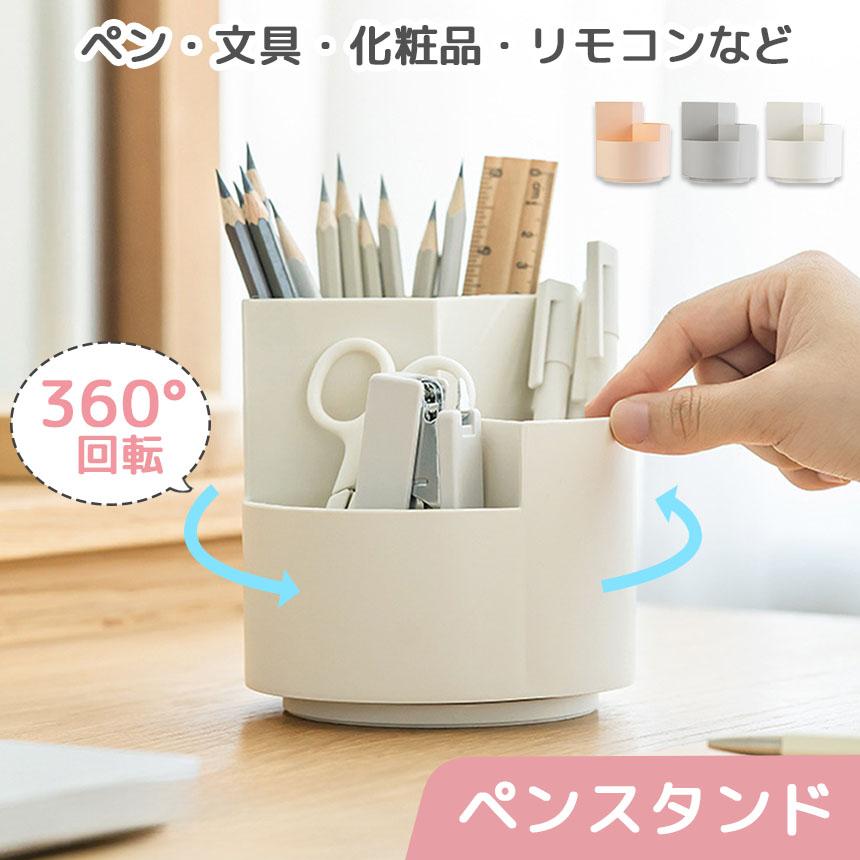 ペンスタンド ペン立て ペンホルダー 360°回転 3カラー 回る ペン