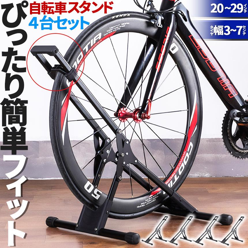 自転車 スタンド サイクルスタンド 4台セット 前後輪両対応 転倒防止