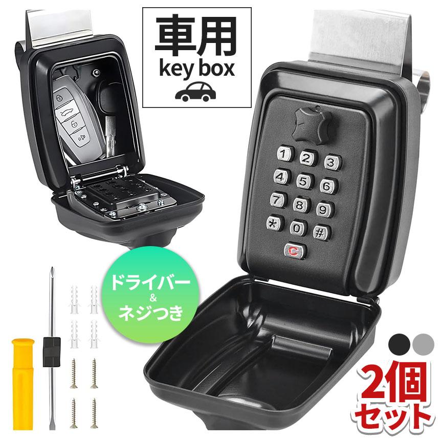 Nmerry ボックス入り 2個セット 車用キーボックス キーボックス 2個セット 車 鍵 鍵収納 収納