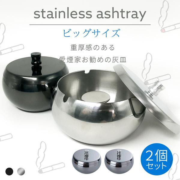灰皿 蓋つき 2カラー ビッグサイズ 2個セット ステンレス アンティーク 質感 耐久性 金属 アッシュトレイ おしゃれ かっこいい 男女 ...