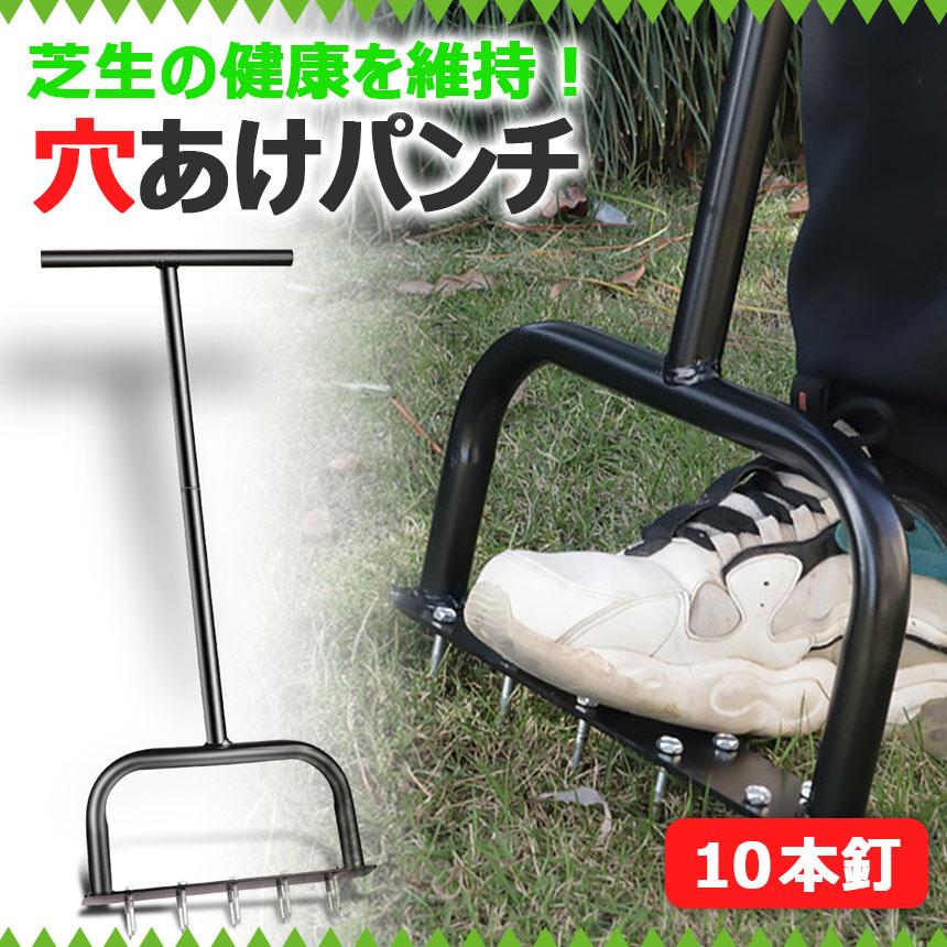 芝生 穴あけ エアレーション 10本釘 ローンスパイク ローンパンチ 芝生