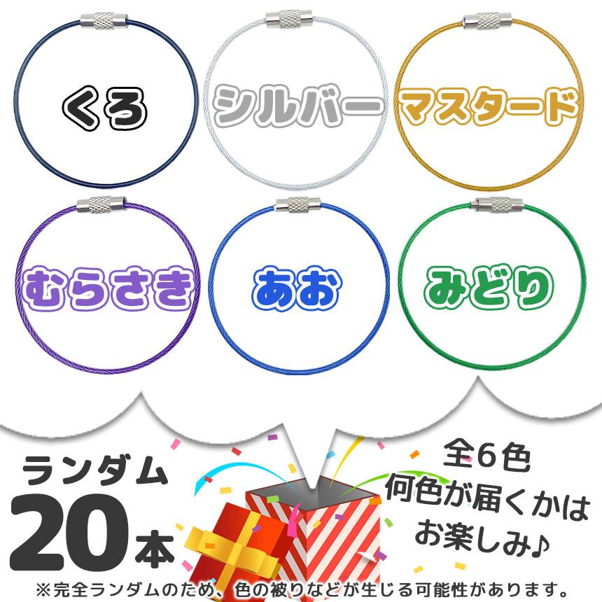 ワイヤーリング キーホルダー 色ランダム20本セット キーリング