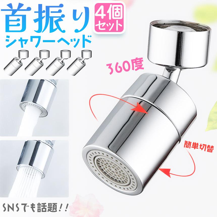 キッチンシャワーヘッド 2種切り替え 4個セット 蛇口シャワー 蛇口に 