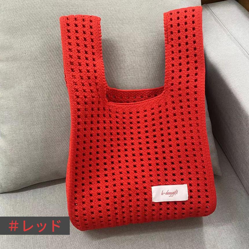 ニットバッグ 6色選べる 無地 マルシェバッグ マルニバッグ 編み