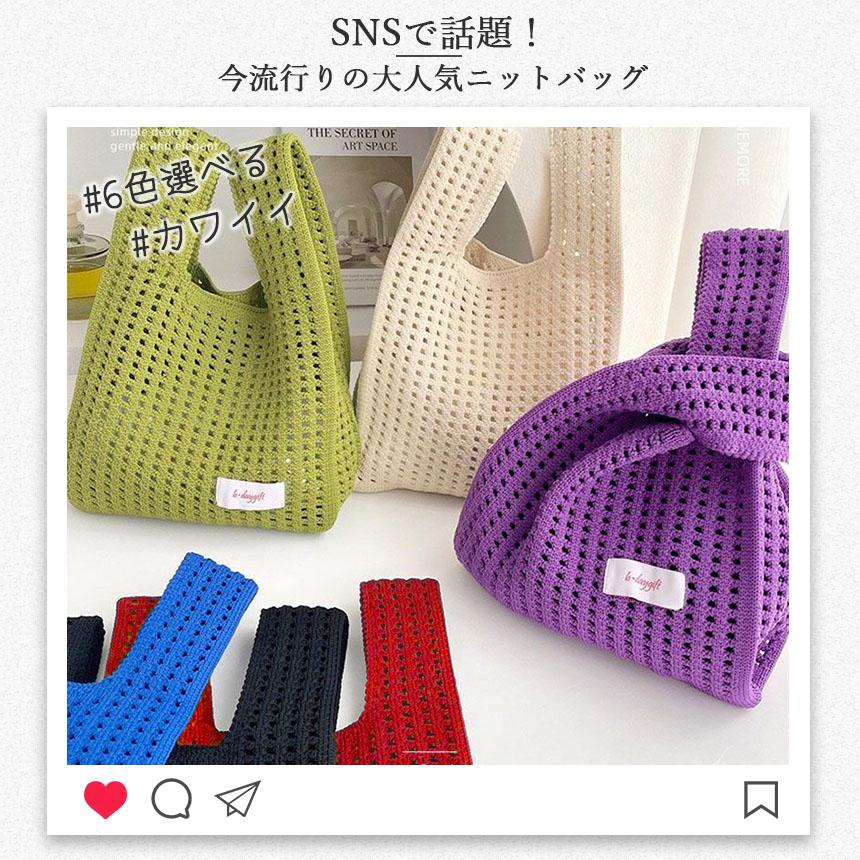 爆買 ニットバッグ 6色選べる 無地 マルシェバッグ マルニバッグ