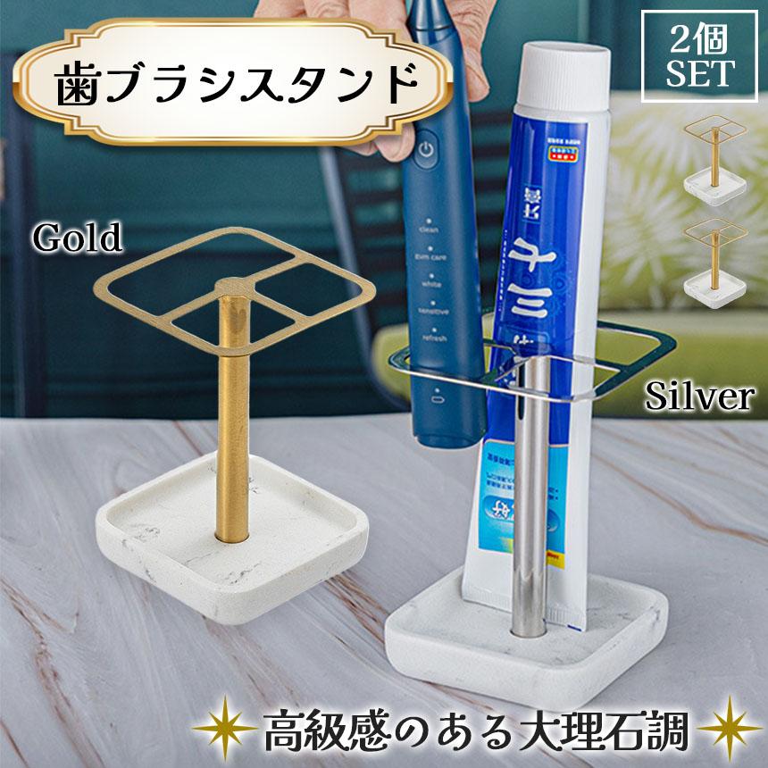 歯ブラシスタンド 2色選べる 2個セット ゴールド シルバー 歯ブラシ