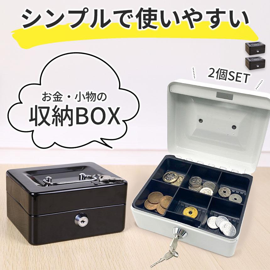 爆買 収納ボックス 2色選べる 2個セット キャッシュボックス 鍵付き
