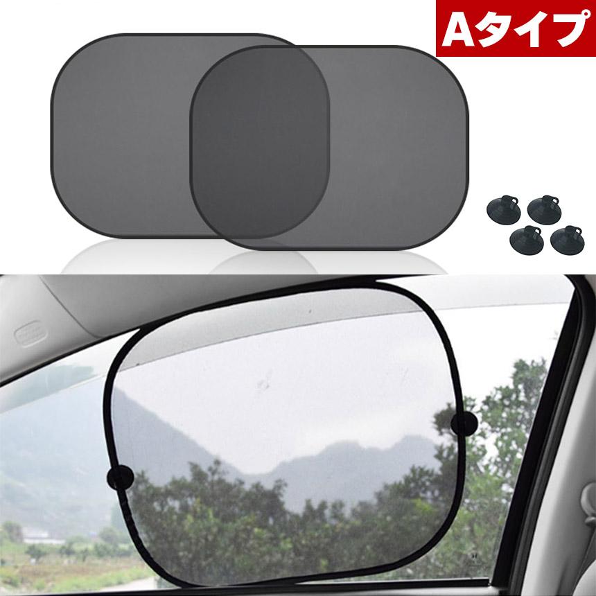 サンシェード 日除けカーテン 2枚セット メッシュ 3種類選べます 車 車