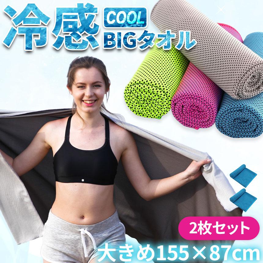 爆買 冷感ビッグタオル クール 冷感タオル 2枚セット バスタオル
