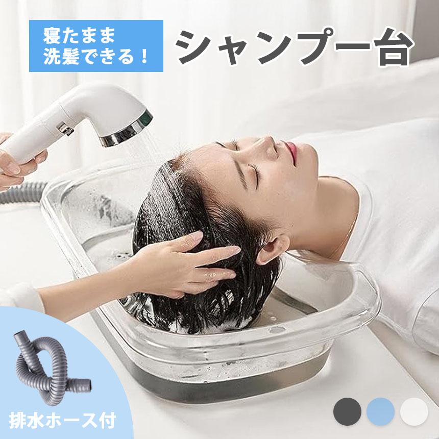 洗髪器 介護シャンプー器 移動 シャンプー台 介護用 シャンプー 台 寝