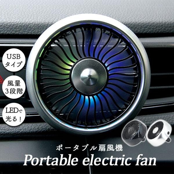 扇風機 車載扇風機 車載USBファン 車用 車載 風量3段階 LEDライト 角度調節 USB扇風機 ポータブル扇風機 ファン ポータブル サーキュレー の商品画像