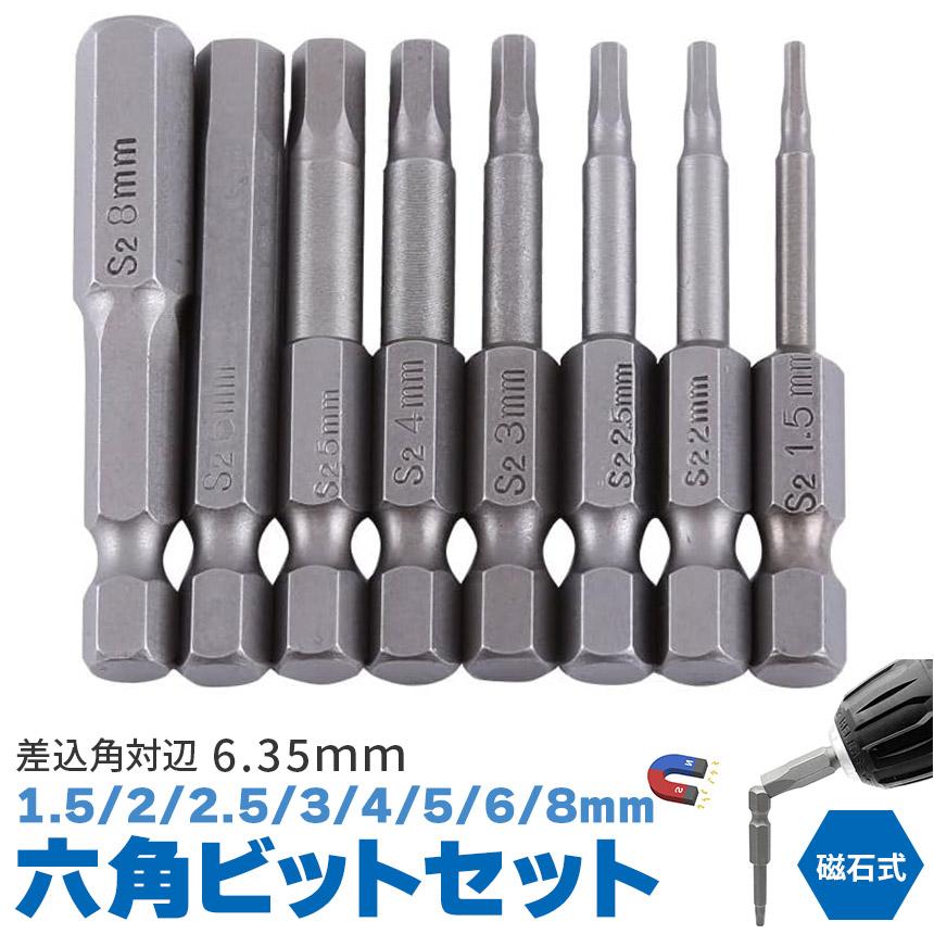 ビット 六角ビット 8ピース 6.35mm 8サイズ入り ドライバービット 8サイズ