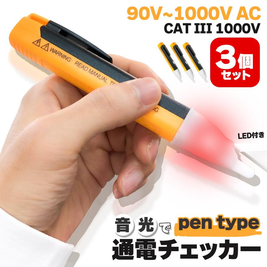 検電器 通電テスター 非接触低電圧テスターペン 3個セット AC90V-1000V