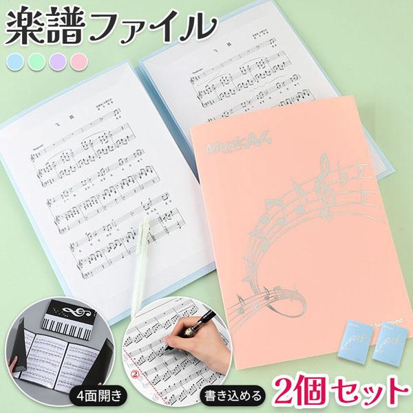 楽譜ファイル 楽譜 ファイル 2個セット 書き込める 見開き4面 4色