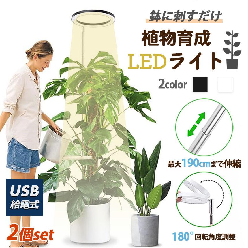 植物育成ライト LED タイマー 2個セット 植物育成LED 観葉植物育成 