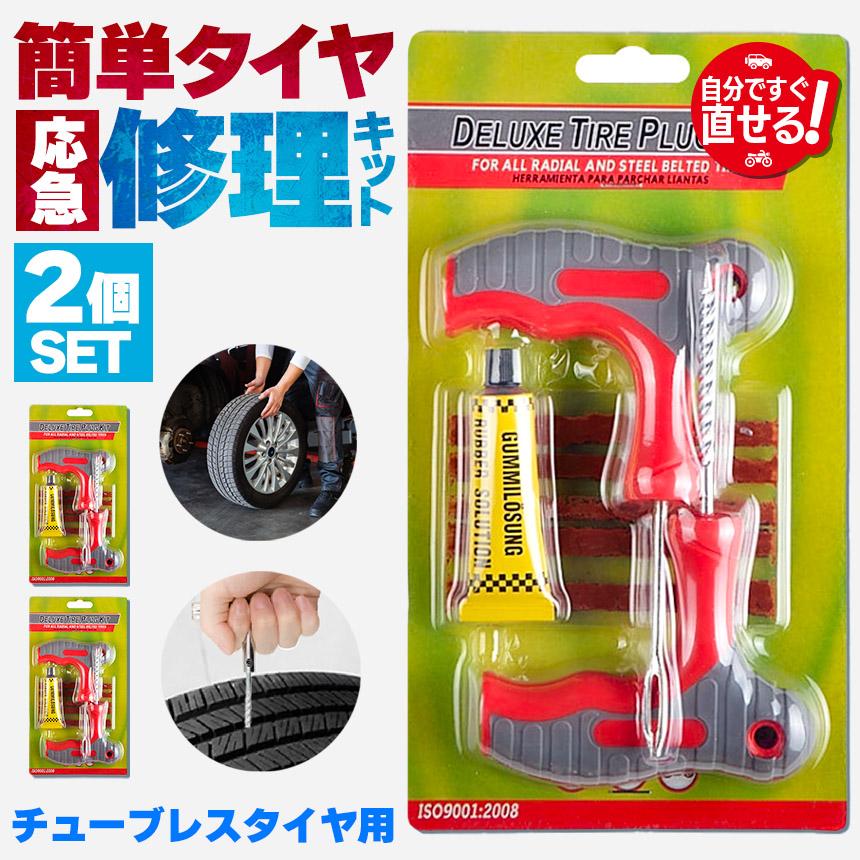 パンク修理キット 2個セット タイヤ修理 バイク 車 パンク応急修理