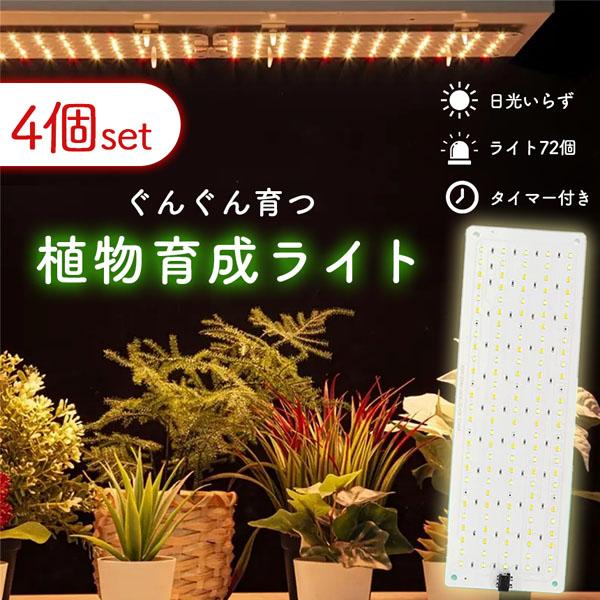 LED植物育成ライト 4個セット 植物育成ライト 薄型 板状 板 パネル 5