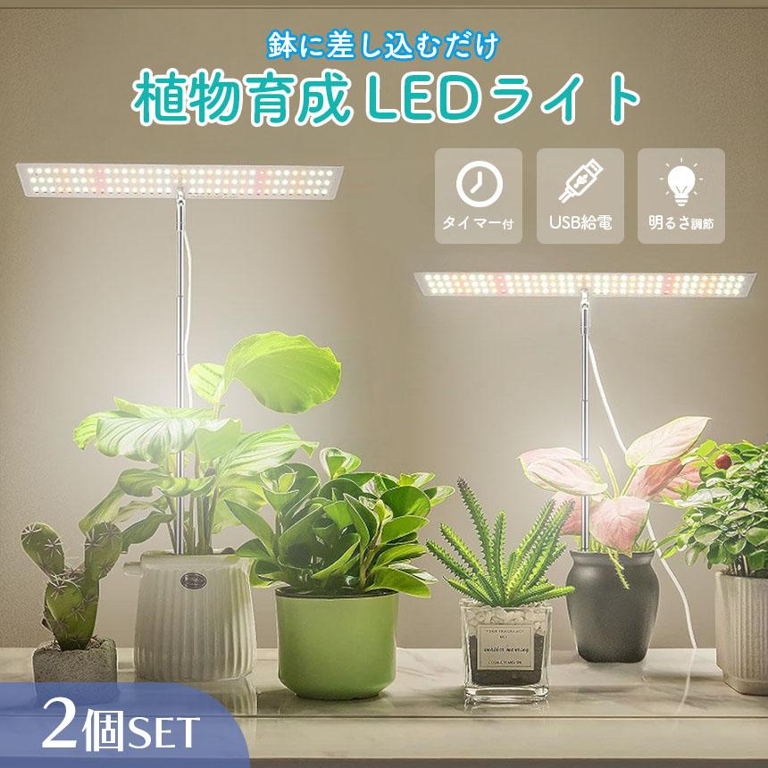 植物育成ライト 2個セット 3モード 10段階 調光 LED 植物ライト 植物