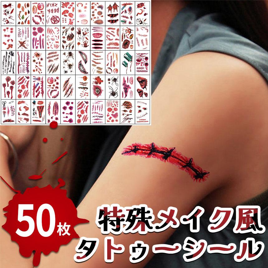 タトゥーシール 特殊メイク 50枚セット 傷痕 傷 傷口 ゾンビ 血