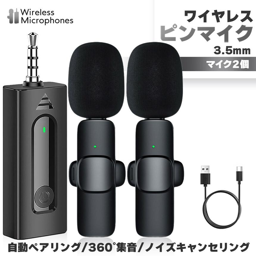 ワイヤレスマイク 2個セット 3.5mmジャック ワイヤレスマイク ピンマイク 3.5mm端子 マイク2個 AUX 簡単接続 設定