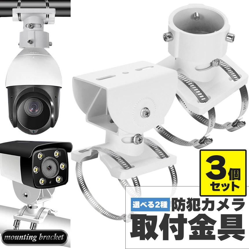 爆買 防犯カメラ ポール 3個セット 取付金具 ブラケット ドーム型 CCTV