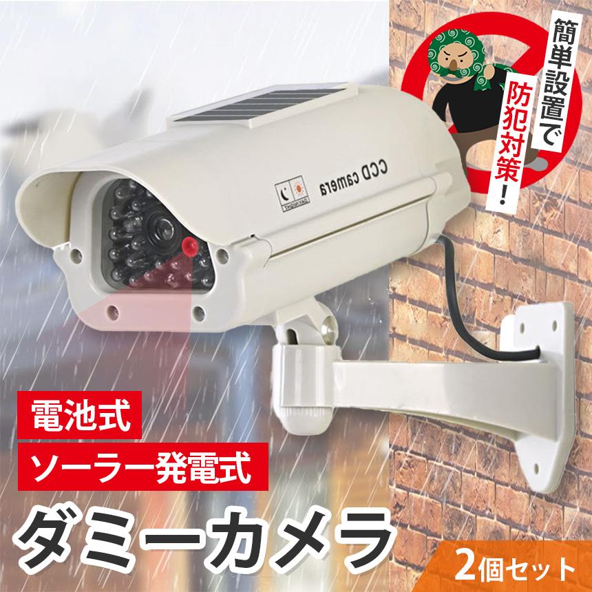 ダミーカメラ 防犯 2個セット 防犯グッズ 屋内 屋外 監視カメラ ダミー