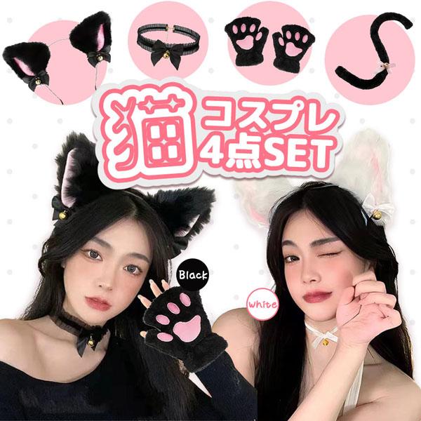 白・黒選べる コスプレ 4点セット 衣装 猫 大人 子ども ハロウィン 