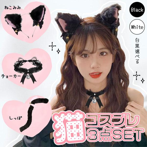 白・黒選べる コスプレ 3点セット 衣装 猫 大人 子ども ハロウィン 仮装 コス ねこ 猫耳 カチューシャ チョーカー 首輪 しっぽ 尻尾 かわいい（Yahoo!・未来ネットワーク）