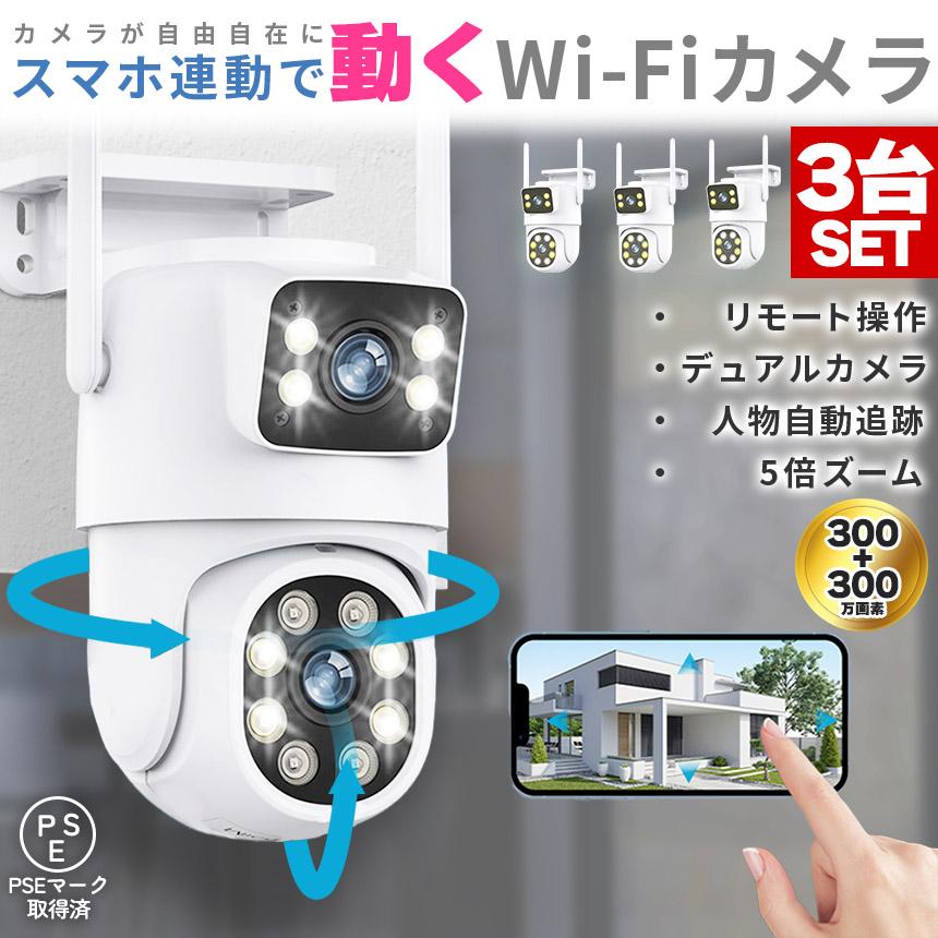 爆買 防犯カメラ 3個セット 屋外 家庭用 wifi 有線 2カメラ デュアル