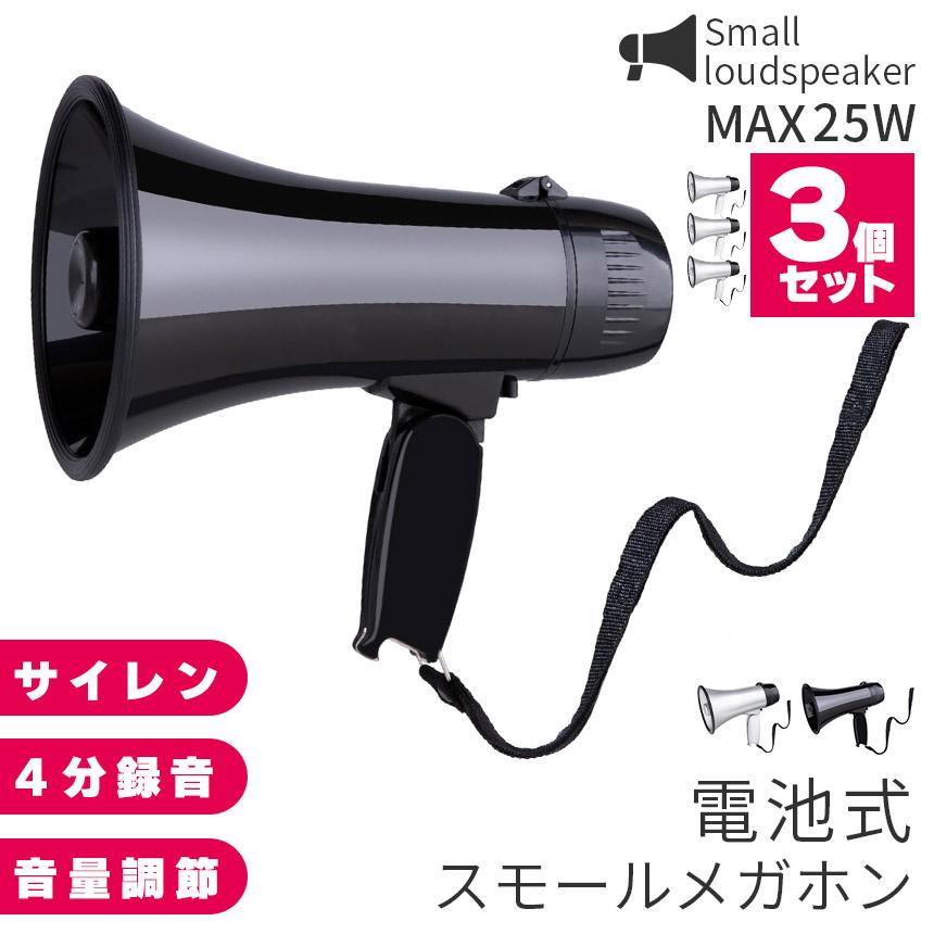 メガホン 拡声器 録音 3個セット 再生 機能付き 25W サイレン