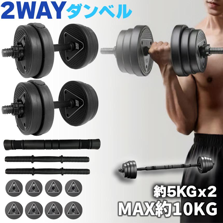 爆買 ダンベル 合計10kg 可変式 バーベル シャフト付き セットあります