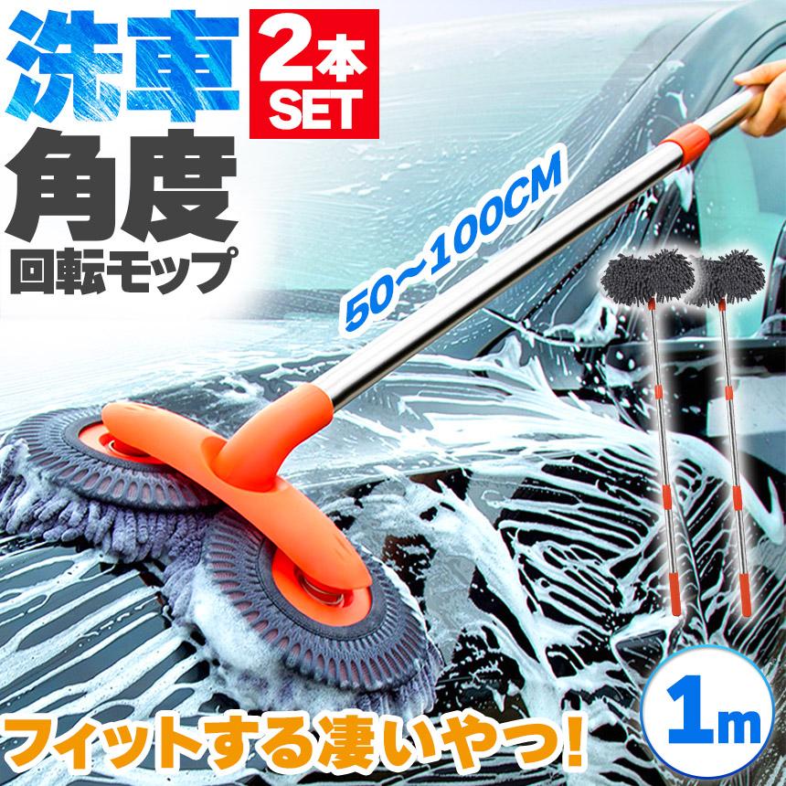 洗車モップ 伸縮 回転 2個セット 角度 洗車ブラシ 柄付き 50~100cm 