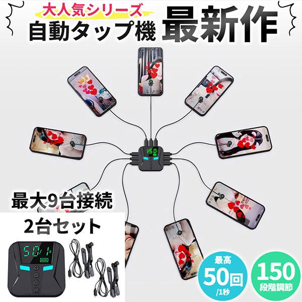 高速連打 自動タップ機 2台分セット スマホ 連打 自動 タップ 自動
