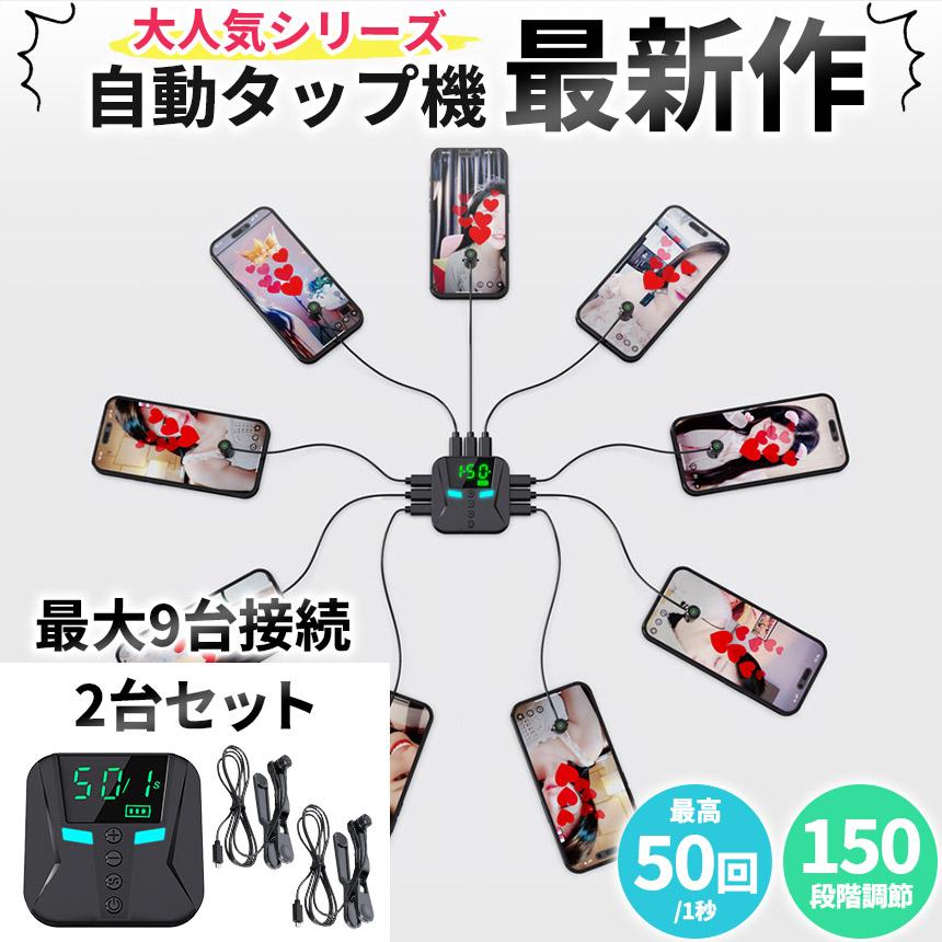 高速連打 自動タップ機 2台分セット スマホ 連打 自動 タップ 自動