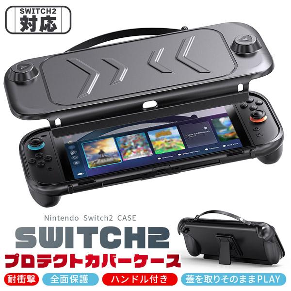 Nintendo Switch2 保護ケース キャリーケース 保護カバー 本体カバー