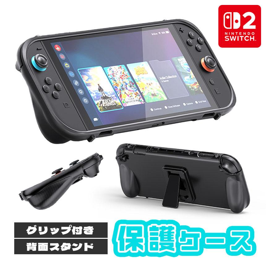 Nintendo Switch2 保護ケース グリップ TPUカバー 傷防止 スイッチ2