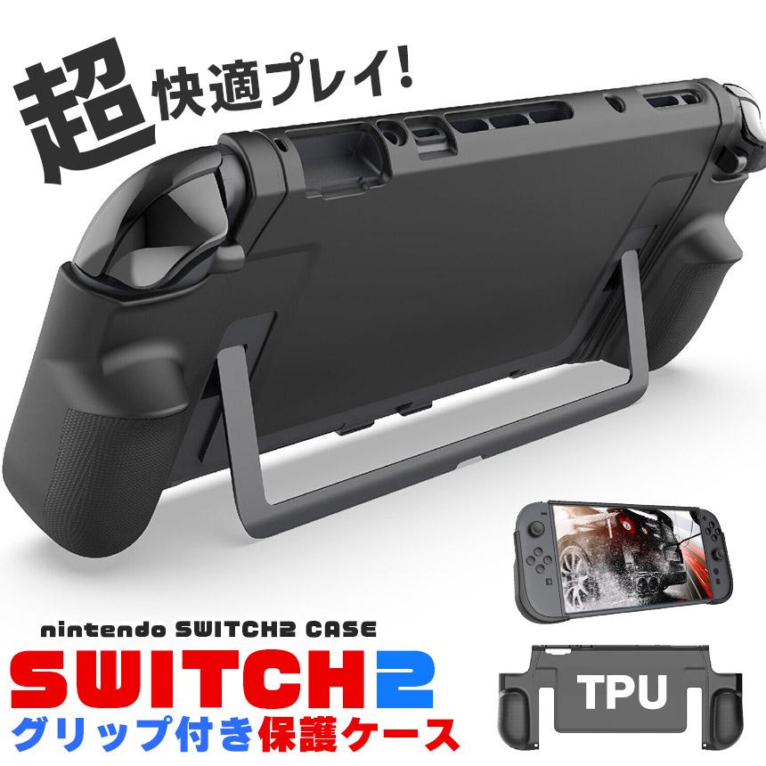 Nintendo Switch 本体 ＋ ケース  ＋ グリップ Nintendo Switch専用 ハンドグリップ付き 本体カバー ケース TPU