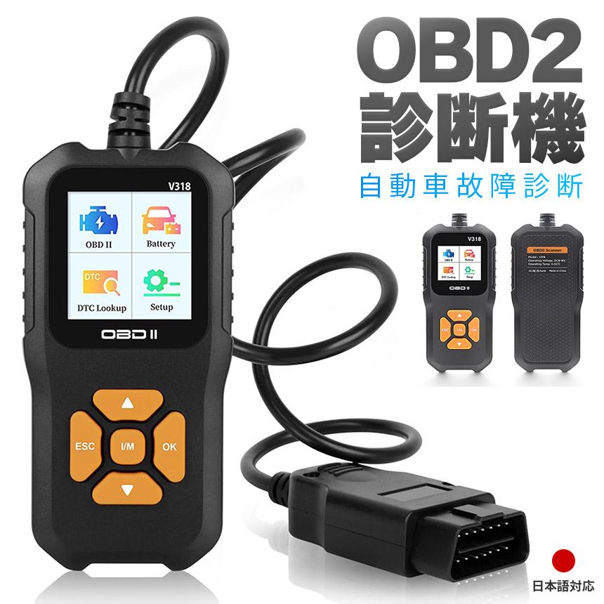 美品 iCarsoft OBDⅡ 診断機 診断ツール アメ車 スキャンツール OBD2 故障診断機 車 日本語対応 スキャンツール 有線 自動車診断機