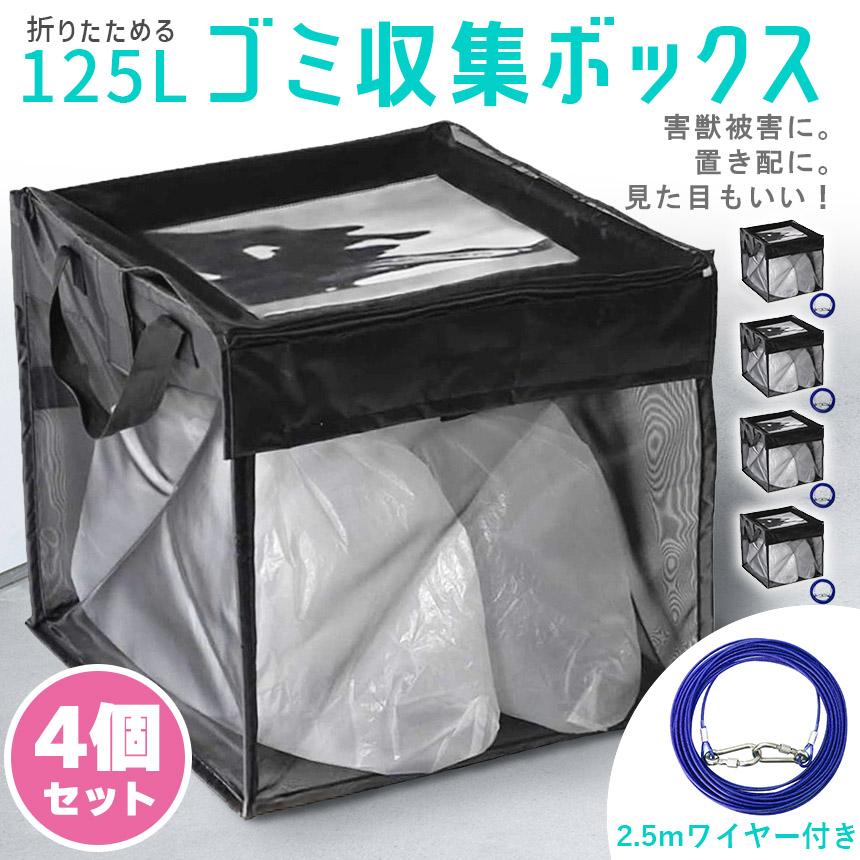 ゴミ収集ボックス 125L 4個セット ワイヤー付き 置き配ボックス 折りたたみゴミ収集ボックス ゴミネット カラスよけ 収集庫 超軽量 戸別回収カラの画像