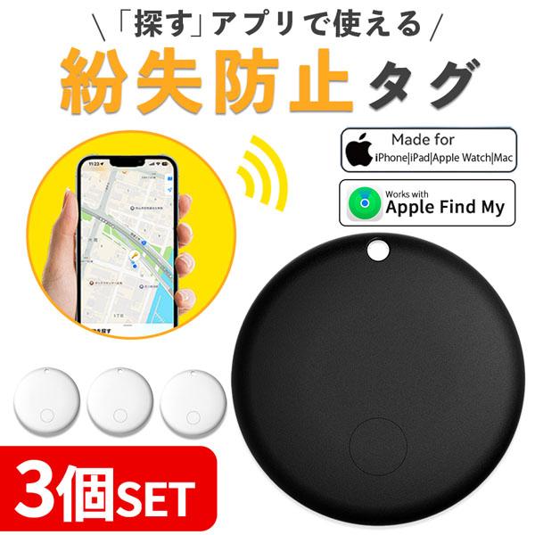 紛失防止 スマートタグ 3個セット GPS 追跡 鍵 キー カギ 財布 タグ