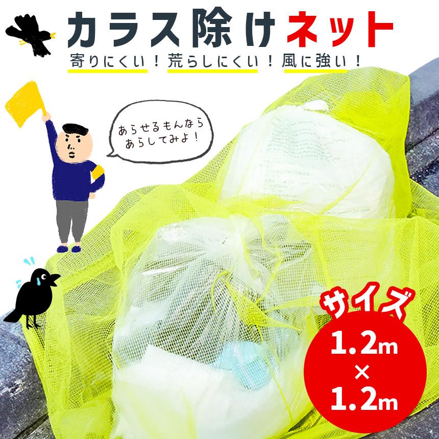 カラスよけネット ゴミネット 1.2x1.2m カラス被害 45Lゴミ袋 ゴミ置き場 網目4mm カラス対策 風に強い 簡単設置 おもりロ ...