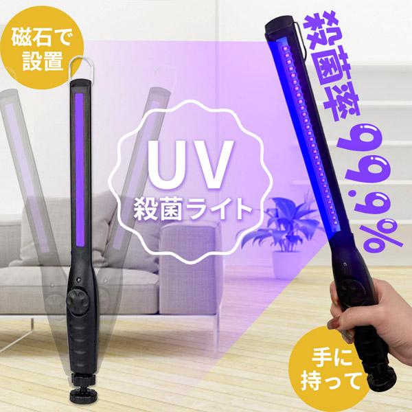 コロナウィルス対策紫外線ライト(店舗、自宅に) 除菌ライト 殺菌ライト 殺菌灯 殺菌ランプ 紫外線 UV 充電式 ウイルス