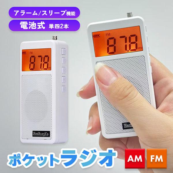 ラジオ ポケットラジオ ワイドFM FM AM 対応 ポータブルラジオ 電池式 目覚まし時計 自動オン 携帯ラジオ ミニラジオ 小型 災害時 緊急時（Yahoo!・未来ネットワーク）