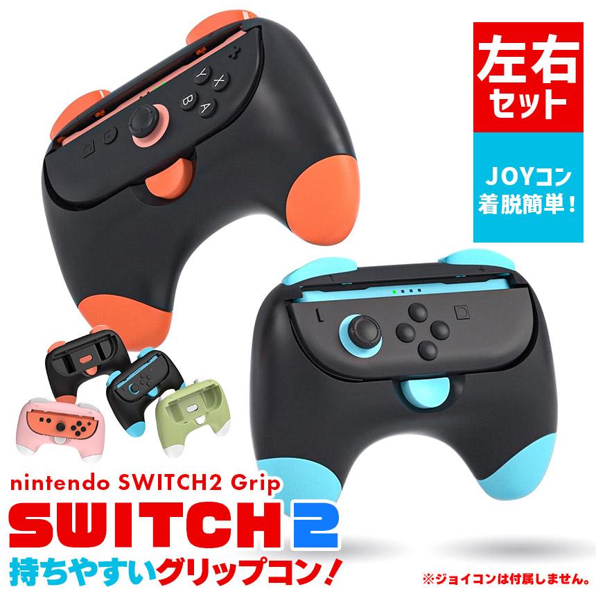 Nintendo Switch 本体、Joy-Con1セット、プロコン2個等 Nintendo Switch2 Joy-Con2 グリップ コントローラー 左右セット