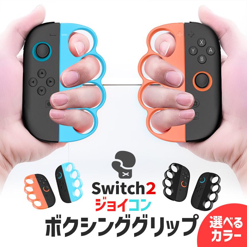 爆買 Nintendo Switch2 Joy-Con2 ボクシング グリップ コントローラー