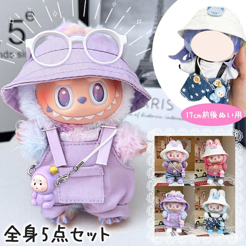 Labubu コスチューム （ぬいぐるみ用服） A+B+C+D+E 5点商品 ぬいぐるみ 衣装 全4種類選べる 服 ぬい ラブブ Labubu 着せ替え